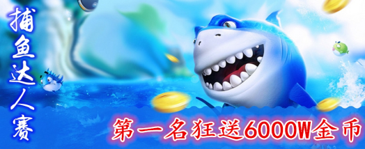为了玩家 老王游戏8月捕鱼达人赛开赛_游戏_腾