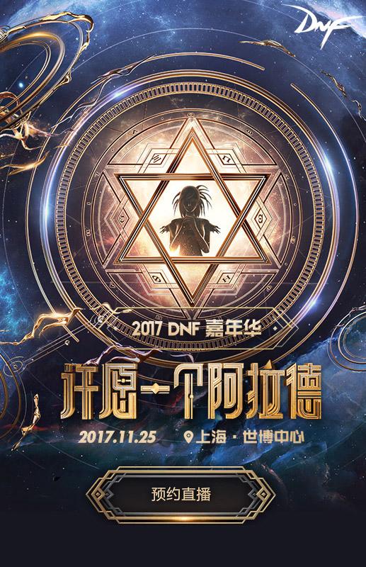 许愿一个阿拉德 DNF嘉年华11月25日盛大开幕