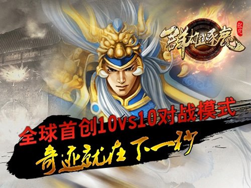 中日对战三国 起凡群雄逐鹿老当益壮