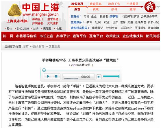 上海工商局立案查处手游刷榜公司 认定为不正