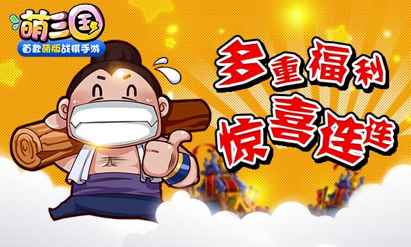 《萌三国》新版本 群雄崛起 今日开启