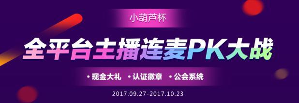 全网PK才刺激 全平台主播连麦PK大战开启