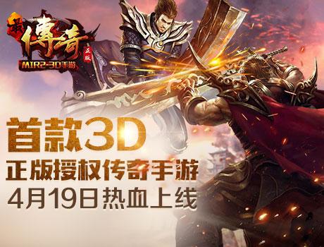 首款3D正版传奇手游《最传奇》今日开测!