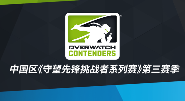 来网易CC直播看《守望先锋挑战者系列赛》 每周福利送不停