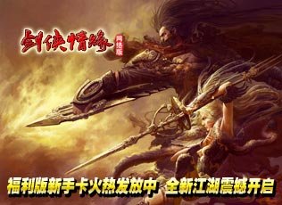 剑侠情缘网络版福利版新手卡 腾讯游戏频道账