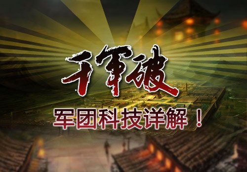 昆仑万维《千军破》军团科技详解