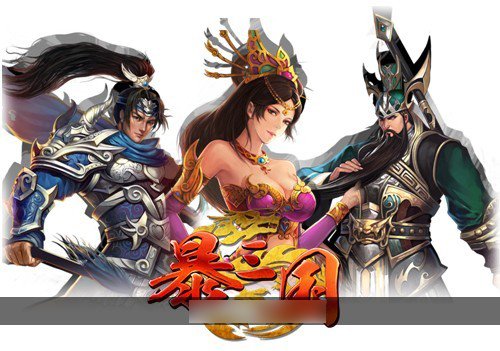 天上友嘉动作跑酷手游《暴三国》今登iOS