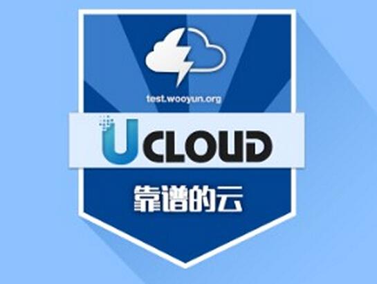 UCloud成首个通过乌云认证的云计算平台