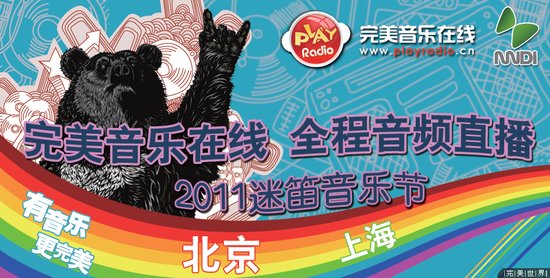 迷笛音乐节 完美音乐在线将全程直播