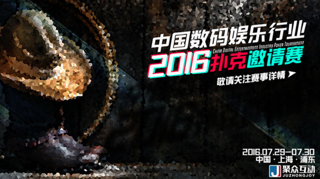 CJ官方携聚众互动举办行业内扑克邀请赛