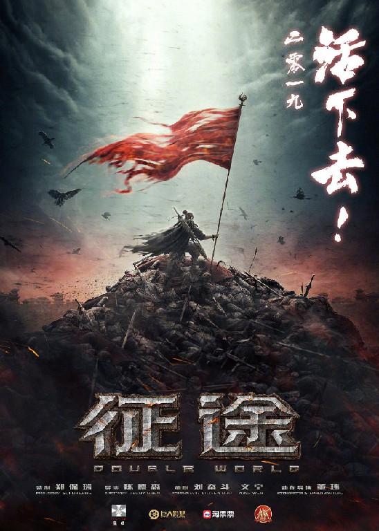 《征途》电影2019先导海报