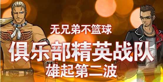 《街头篮球》重燃战火 代金券等你来