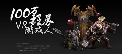 大朋·中国首届VR游戏开发者大赛首轮20强决出