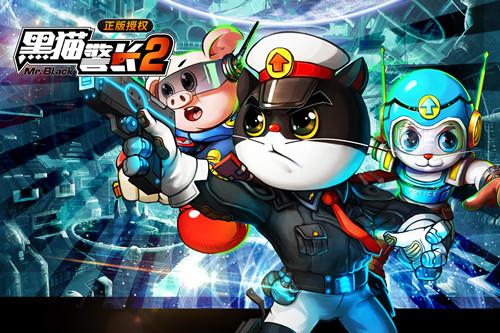 《黑猫警长2》首测次日留存达65%