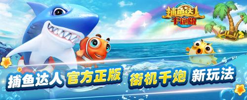 这才是正版 《捕鱼达人.千炮版》今首发