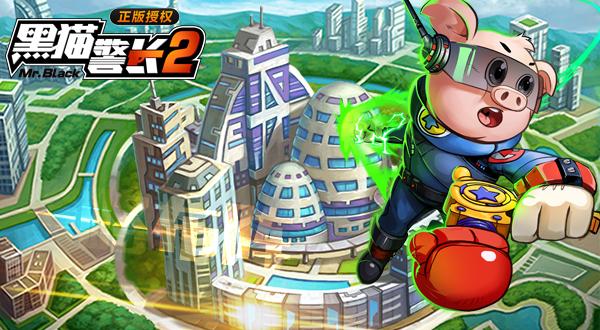 《黑猫警长2》首测次日留存达65%