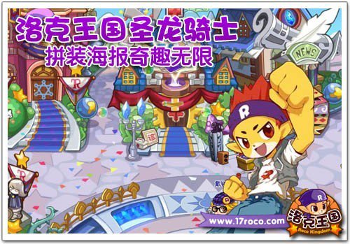 《洛克王国》圣龙骑士拼海报奇趣无限