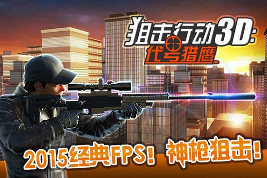 中文《狙击行动3D:代号猎鹰》App Store首发
