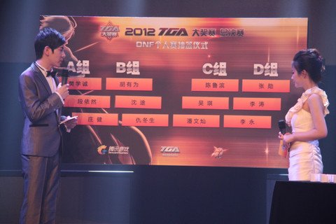 2012TGA大奖赛总决赛DNF比赛抽签仪式