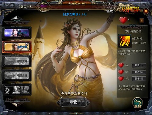 爱心值可用来购买女神示爱buff