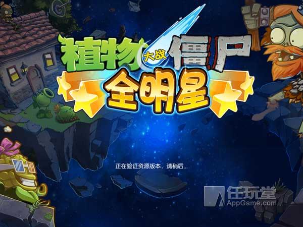 植物大战僵尸全明星中国区首发 休闲手游新作_游戏_腾讯网