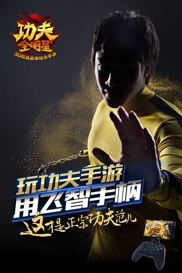 飞智联手《功夫全明星》 手柄打出中国真功夫