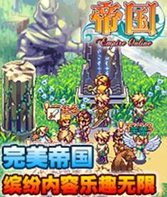 [厂商]完美《帝国OL》缤纷内容乐趣无限