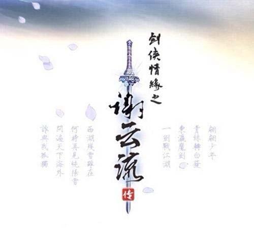 传《剑侠情缘3谢云流传》已复活 明年上市
