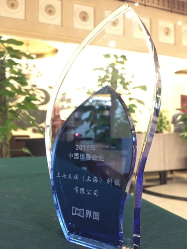 三七互娱获评2016年中国臻善企业企业员工互