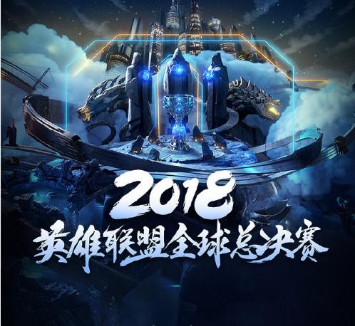 2018英雄联盟全球总决赛最终之战帷幕拉开 斗鱼助威LPL