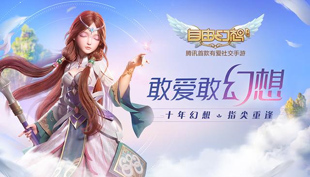 《自由幻想》手游全网征集初恋回忆 “初恋博物馆”3日上海开馆