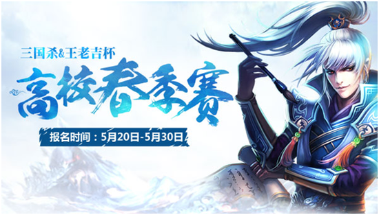 三国杀“王老吉杯”高校春季挑战赛报名火爆