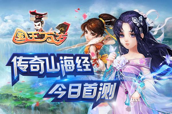 国王万岁,角色曝光,今日首测
