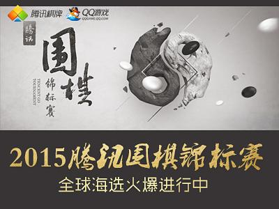 2015腾讯围棋锦标赛 全球海选火爆进行中