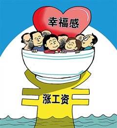 让涨工资成为新一轮幸福指数热词
