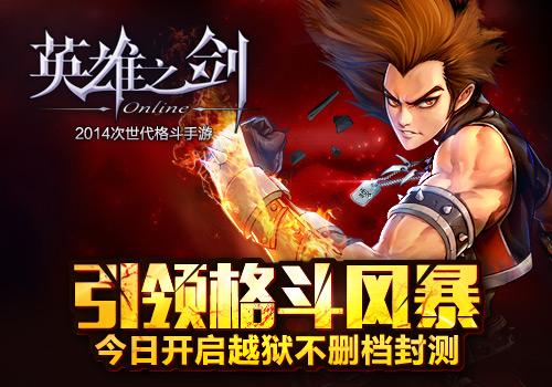英雄之剑今日越狱不删档封测 格斗风暴来袭