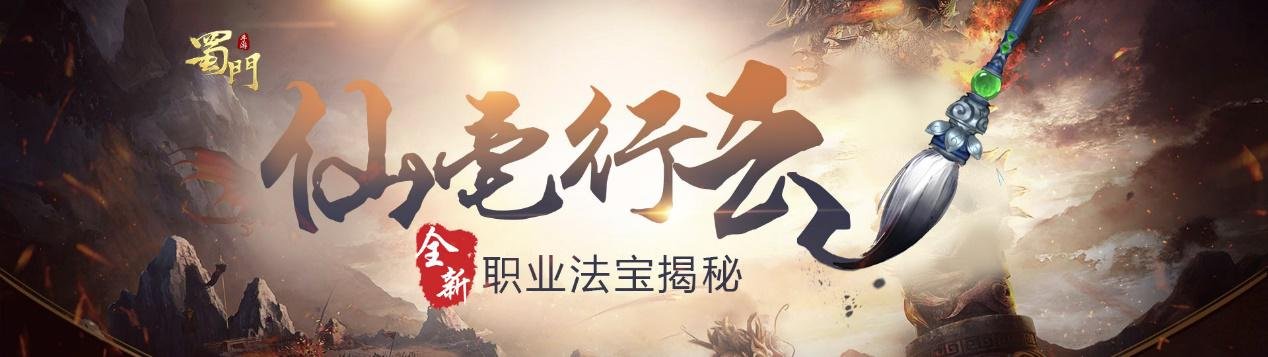 挥毫妙笔生花 《蜀门手游》新职业墨韵双法宝揭秘