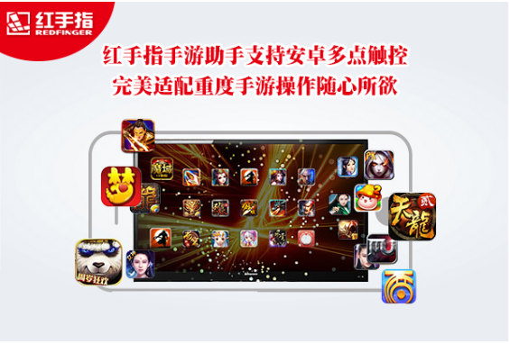 红手指手游助手支持多点触控 适配重度手游