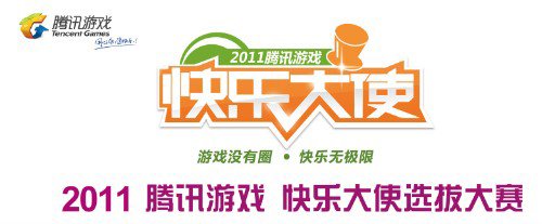 腾讯游戏2011快乐大使选拔赛 快乐开启