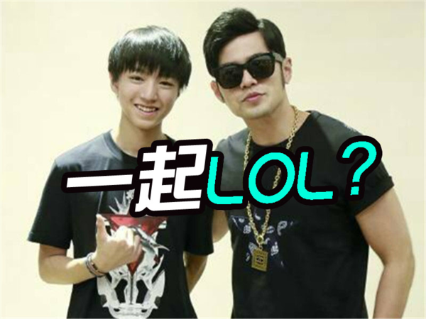 王俊凯要助阵周杰伦英雄联盟对抗赛?我不敢相