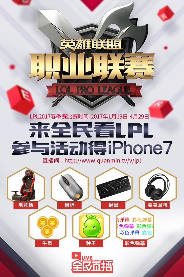 LPL2017春季赛激情开战 来全民看直播抢iPho