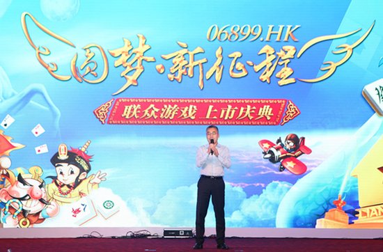 联众举办上市庆典 黎瑞刚、王雷雷盛赞联众未来