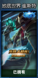 LOL非卖皮肤稀有度排名：龙瞎才第九