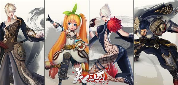 《美人三国》今日公测 萝莉御姐挑逗心动极限