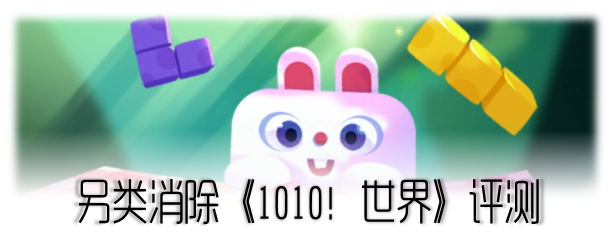 《1010!世界》评测:快看魔法俄罗斯方块!