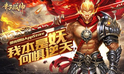 全自由战斗MMORPG手游《齐天战神》即将来