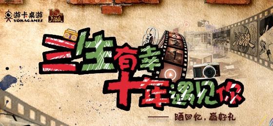 主题站上线,“三国杀”十年开启狂欢