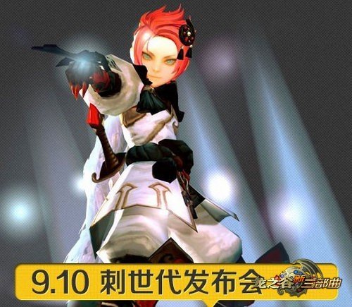 龙之谷新职业发布会即将开启_游戏_腾讯网