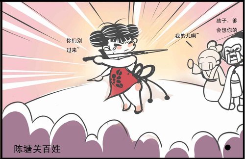 《封神榜3》四格漫画 哪吒之重塑肉身_游戏_腾讯网