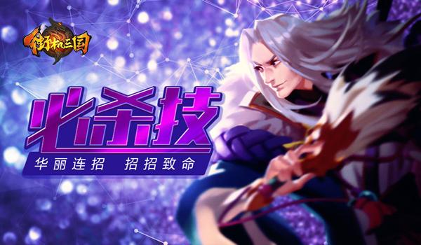 华丽连招 招招致命 《街机三国》必杀技展示